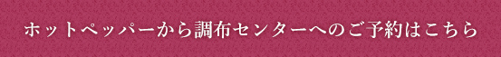 ホットペッパーから調布センターへのご予約はこちら