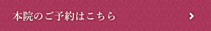 本院のご予約はこちら