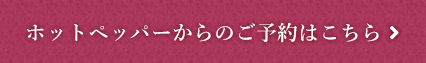 ホットペッパーからのご予約はこちら