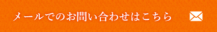 メールでのお問い合わせはこちら