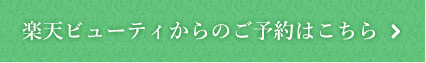 楽天ビューティからのご予約はこちら