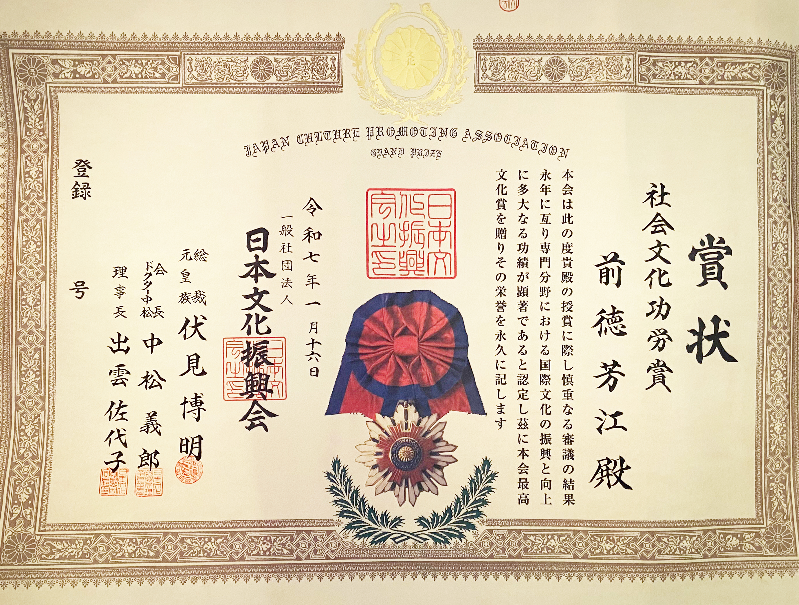 社会文化功労章2025